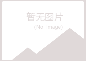 黑山县紫寒建筑有限公司